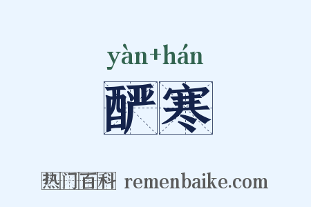酽寒是什么意思的图片